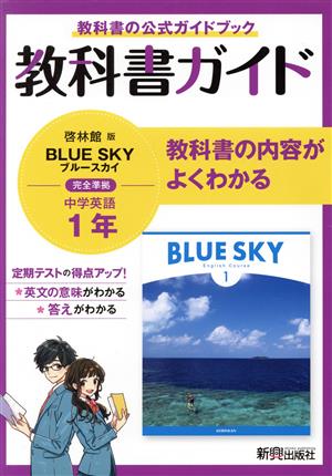 中学教科書ガイド 英語 中学1年 啓林館版