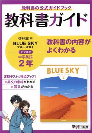 中学教科書ガイド 英語 中学2年 啓林館版