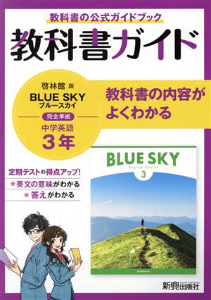 中学教科書ガイド 英語 中学3年 啓林館版