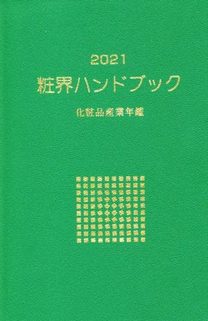 粧界ハンドブック(2021年版) 化粧品産業年鑑