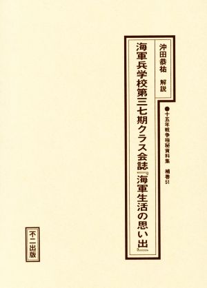 海軍兵学校第三七期クラス会誌『海軍生活の思い出』 十五年戦争極秘資料集補巻51