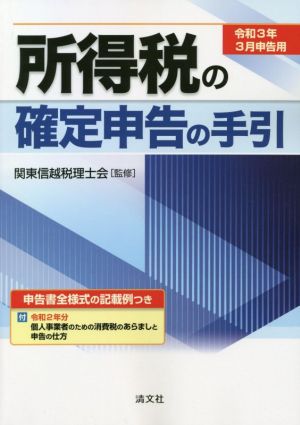 所得税の確定申告の手引(令和3年3月申告用)