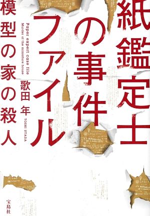 紙鑑定士の事件ファイル 模型の家の殺人 宝島社文庫