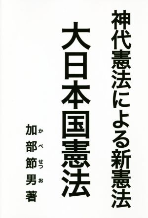 神代憲法による新憲法 大日本国憲法