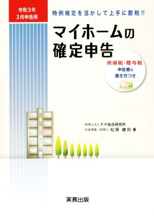 マイホームの確定申告(令和3年3月申告用) 所得税・贈与税申告書の書き方つき