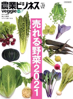 農業ビジネスveggie(vol.32 2021冬号) 売れる野菜2021 イカロスMOOK