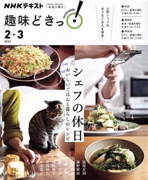 趣味どきっ！シェフの休日 おいしいごはんと暮らしのレシピ(2021年2・3月)NHKテキスト