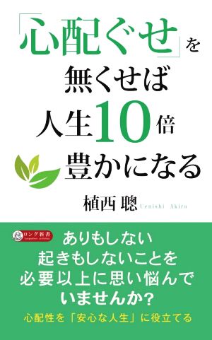 「心配ぐせ」を無くせば人生10倍豊かになる ロング新書