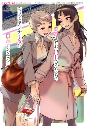 終電逃したOLさんたちのちょっとアブナイ夜な百合アンソロジー ミッシィC