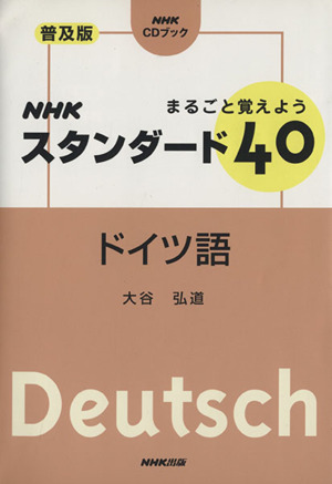 CDブック スタンダード40ドイツ語