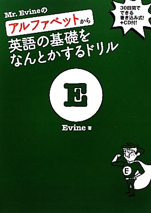 Mr.Evineのアルファベットから英語の基礎をなんとかするドリル