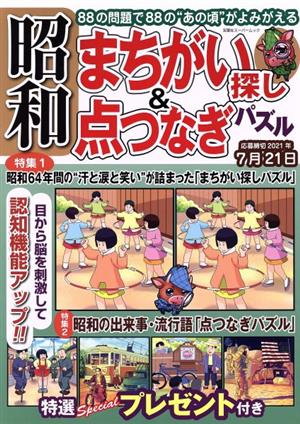 昭和まちがい探し&点つなぎパズル 88の問題で88の“あの頃