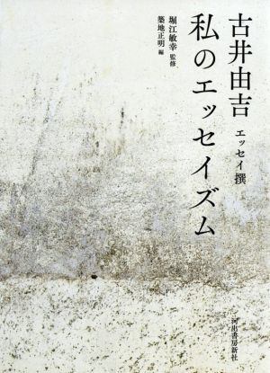 私のエッセイズム 古井由吉エッセイ撰