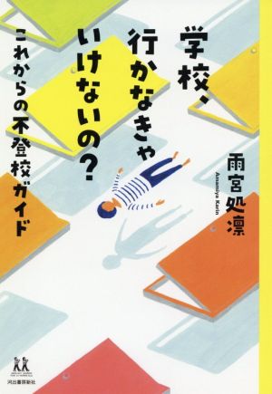 学校、行かなきゃいけないの？ これからの不登校ガイド 14歳の世渡り術