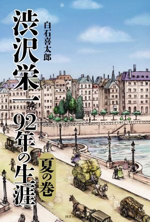 渋沢栄一 92年の生涯 夏の巻