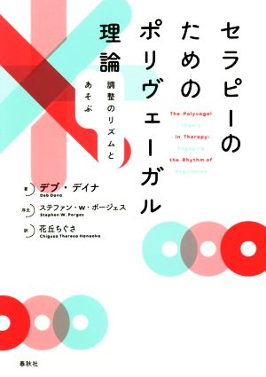 セラピーのためのポリヴェーガル理論 調整のリズムとあそぶ