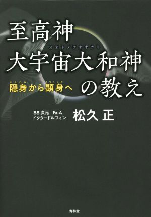 至高神大宇宙大和神の教え 隠身から顕身へ