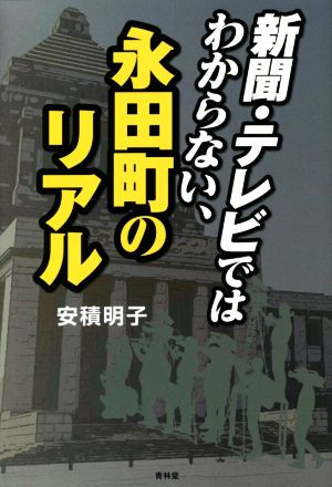 新聞・テレビではわからない、永田町のリアル