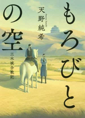 もろびとの空 三木城合戦記