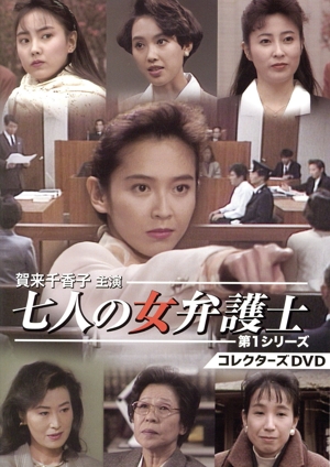 賀来千香子主演 七人の女弁護士 第1シリーズ コレクターズDVD