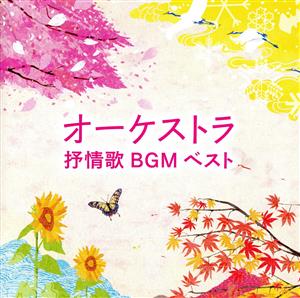 オーケストラ抒情歌BGM ベスト キング・ベスト・セレクト・ライブラリー2021