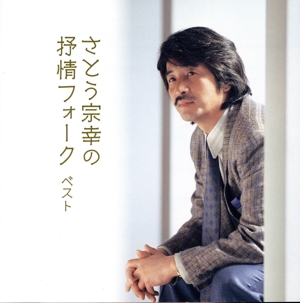 さとう宗幸の抒情フォークベスト
