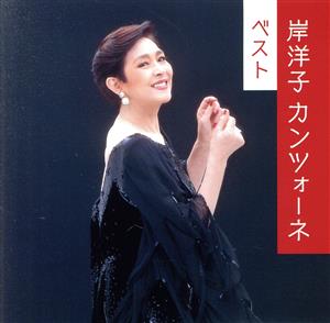 岸洋子 カンツォーネ ベスト 中古CD | ブックオフ公式オンラインストア
