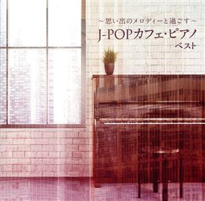 カフェ・ピアノ ドラマ主題歌&J-POPヒッツ ベスト