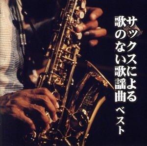 サックスによる歌のない歌謡曲 ベスト