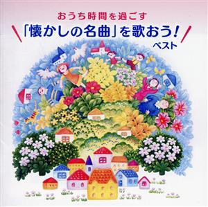 おうち時間を過ごす「懐かしの名曲を歌おう！」 ベスト