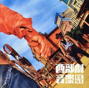 西部劇音楽 ベスト