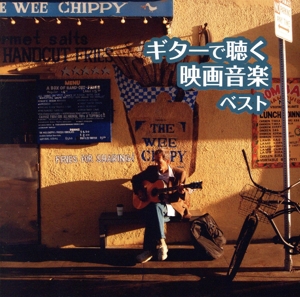 ギターで聴く映画音楽 ベスト