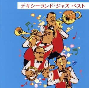 デキシーランド・ジャズ ベスト