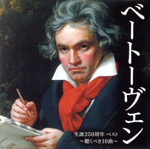 ベートーヴェン生誕250周年ベスト ～聴くべき10曲～