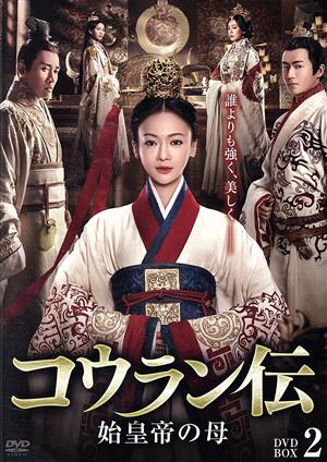 コウラン伝 始皇帝の母 DVD-BOX2