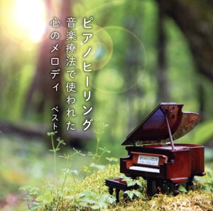 ピアノヒーリング 音楽療法で使われた心のメロディ ベスト