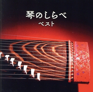 琴のしらべ ベスト