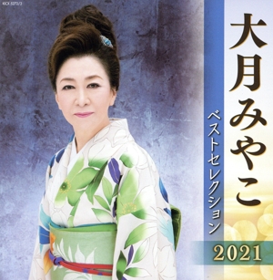 大月みやこ ベストセレクション2021