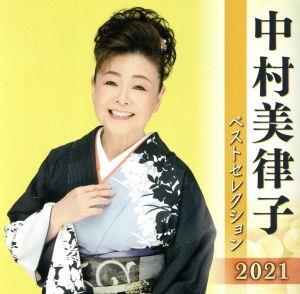 中村美律子 ベストセレクション2021