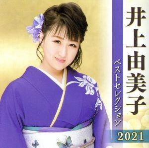 井上由美子 ベストセレクション2021