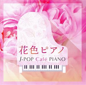 花色ピアノ J-POP Cafe PIANO ＜ドラマ・映画・J-POPヒッツ・メロディー＞