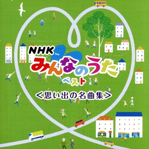 NHKみんなのうた ベスト＜思い出の名曲集＞ キング・ベスト・セレクト・ライブラリー2021