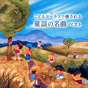 こどもコーラスで癒される 童謡の名曲 ベスト キング・ベスト・セレクト・ライブラリー2021