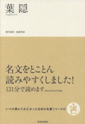 葉隠 いつか読んでみたかった日本の名著シリーズ17