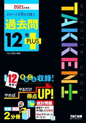 わかって合格る宅建士過去問12年PLUS(2021年度版) わかって合格る宅建士シリーズ