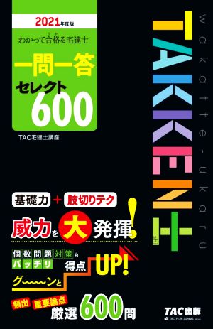 わかって合格る宅建士一問一答セレクト600(2021年度版) わかって合格る宅建士シリーズ