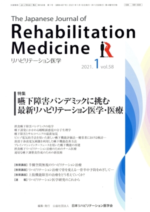 The Japanese Journal of Rehabilitation Medicine リハビリーテーション医学(2021.1 vol.58) 月刊誌