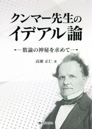 クンマー先生のイデアル論 数論の神秘を求めて