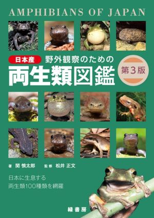 野外観察のための日本産両生類図鑑 第3版日本に生息する両生類100種類を網羅