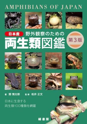 野外観察のための日本産両生類図鑑 第3版 日本に生息する両生類100種類を網羅